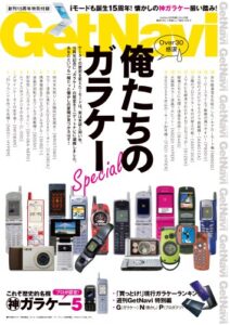 【無料で読める】GetNaviセレクション 俺たちのガラケーSpecial GetNavi特別編集