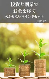 【無料で読める】投資と副業でお金を稼ぐ欠かせないマインドセット