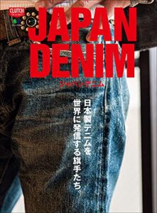 【無料で読める】JAPAN DENIM 別冊CLUTCH