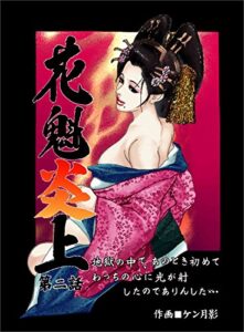 【無料で読める】花魁炎上２地獄の中で、あのとき初めてわっちの心に光が射したのでありんした ・ ・ ・