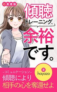 傾聴トレーニング、余裕です。基本とコツ: ～私、陰の者ですが～ (石黒書籍)