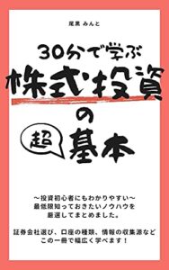 【無料で読める】30分で学ぶ株式投資の超基本