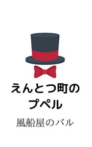 【無料で読める】えんとつ町の風船屋バル