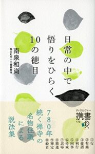 【無料で読める】日常の中で悟りをひらく10の徳目 (ディスカヴァー携書)