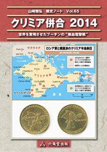 【無料で読める】クリミア併合2014 山崎雅弘戦史ノート