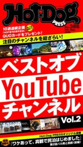 【無料で読める】Ｈｏｔ－ＤｏｇＰＲＥＳＳ (ホットドッグプレス)ｎｏ．３８６ベストオブＹｏｕＴｕｂｅチャンネルｖｏｌ．２ [雑誌]