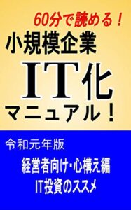 【無料で読める】60分で読める！小規模企業IT化マニュアル