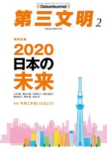 【無料で読める】第三文明2020年2月号 [雑誌]