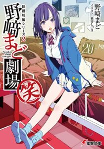 【無料で読める】独創短編シリーズ2野崎まど劇場(笑)【電子特別版】 (電撃文庫)