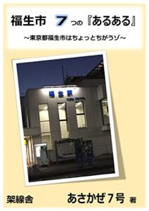 【無料で読める】福生市７つの『あるある』: 東京都福生市はちょっとちがうゾ