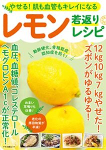【無料で読める】やせる！肌も血管もキレイになるレモン若返りレシピ