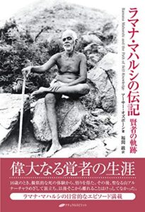 【無料で読める】ラマナ・マハルシの伝記