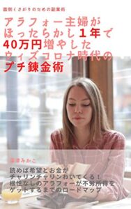 【無料で読める】アラフォー主婦がほったらかしで1年で40万をゲットしたウィズコロナ時代のプチ錬金術: 面倒くさがりのための副業術