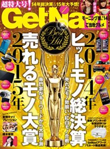 【無料で読める】GetNavi 2015年1月号[雑誌]