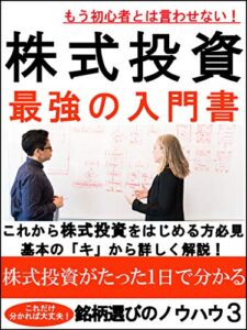 【無料で読める】もう初心者とは言わせない！株式投資 最強の入門書