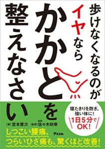 【無料で読める】歩けなくなるのがイヤならかかとを整えなさい