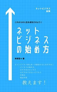 【無料で読める】ネットビジネスの始め方: これからの人生を成功させよう