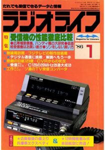 【無料で読める】ラジオライフ 1986年 1月号 [雑誌]