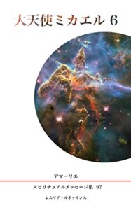 【無料で読める】97巻大天使ミカエル６ アマーリエスピリチュアルメッセージ集