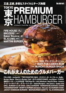【無料で読める】男の隠れ家 別冊 TOKYO PREMIUM HAMBURGER