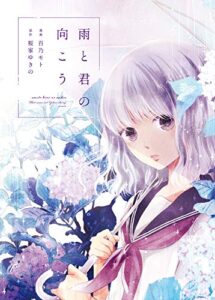 【無料で読める】雨と君の向こう (ガレットワークス)