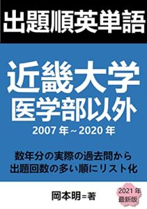【無料で読める】出題順英単語: 近畿大学医学部以外