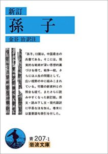 【無料で読める】新訂 孫子 (岩波文庫)