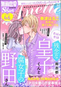 【無料で読める】無敵恋愛S*girl Anette Vol.46 溺れるキスを何度でも