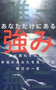 【無料で読める】あなただけにある強み: 未だ現れていない本当のあなたを発見する毎日の一言 自分再構築シリーズ