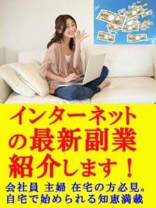 【無料で読める】インターネットの最新副業紹介します！: 会社員・主婦・在宅の方必見！自宅で始められる知恵満載
