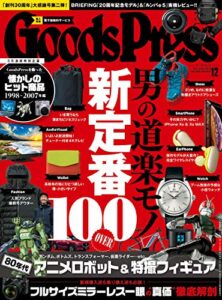 【無料で読める】GoodsPress (グッズプレス) 2018年 12月号 [雑誌]