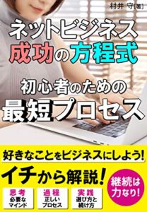 ネットビジネス成功の方程式: 初心者のための最短プロセス