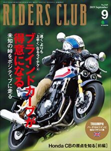 【無料で読める】RIDERS CLUB （ライダースクラブ）2019年9月号 No.545（ブラインドコーナーの苦手を無くしたい！）［雑誌］
