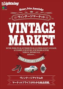 【無料で読める】別冊Lightning Vol.181 ヴィンテージマーケット