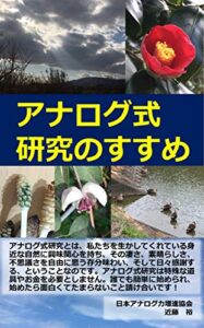 【無料で読める】アナログ式研究のすすめ
