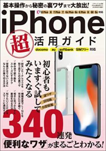 【無料で読める】iPhone 超活用ガイド 三才ムック vol.988