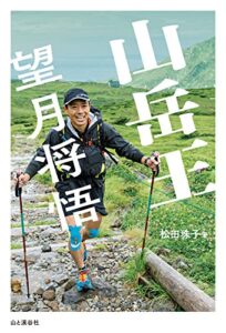 【無料で読める】山岳王―望月将悟