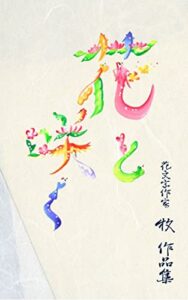 【無料で読める】花文字作家 牧 作品集「花と咲く」