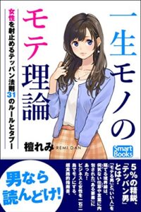 【無料で読める】一生モノのモテ理論 理想の女性を射止めるテッパン法則 31のルールとタブー (スマートブックス)