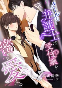 【無料で読める】クールな弁護士は受付嬢を密かに愛する (こはく文庫)