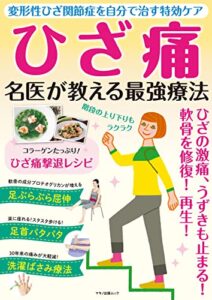 【無料で読める】ひざ痛名医が教える最強療法