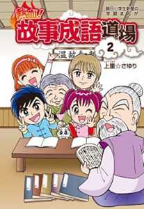 【無料で読める】熱血!故事成語道場2