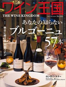 【無料で読める】ワイン王国 2017年 11月号 [雑誌]