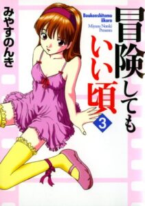 【無料で読める】冒険してもいい頃 3