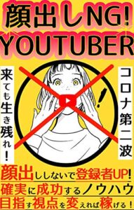 【無料で読める】顔出しNG ！Youtuber〜スキルが無くても月100万円獲得副業！〜