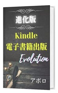 【無料で読める】【進化版】電子書籍出版Evolution: ワンランク上のKindle電子書籍出版