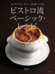 【無料で読める】ル・マンジュ・トゥー 谷 昇シェフの ビストロ流 ベーシック・レシピ
