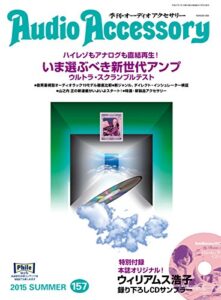 【無料で読める】AudioAccessory(オーディオアクセサリー) 157号 (2015-05-24) [雑誌]