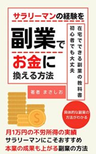 サラリーマンの経験を副業でお金に換える方法: 初心者でも大丈夫、在宅でできる副業の教科書