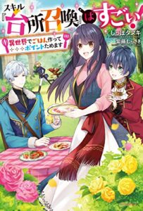【無料で読める】スキル『台所召喚』はすごい！～異世界でごはん作ってポイントためます～ (カドカワBOOKS)